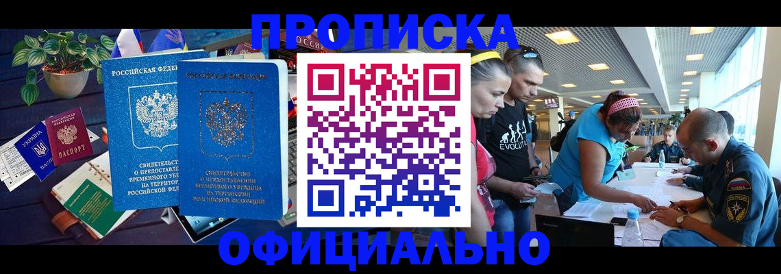 временная регистрация купить в Асино