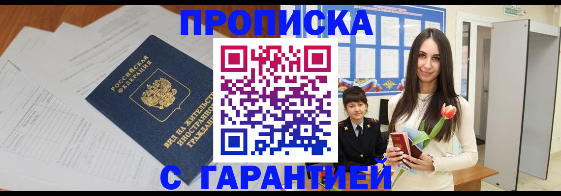 временная регистрация недорого в Асино